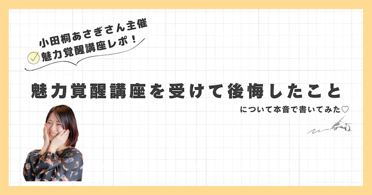 小田桐あさぎさんの魅力覚醒講座を受けてみて後悔したこと | あゆみの 