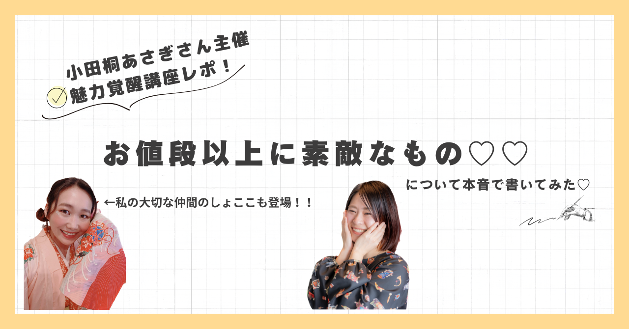 小田桐あさぎさん、魅力覚醒講座に入ってお値段以上に素敵なものを 